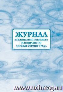 Журнал предписаний инженера (специалиста) службы охраны труда: (Формат 60х84/8, бл. писчая, обл. офсет 160, 64 с.)