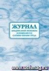 Журнал предписаний инженера (специалиста) службы охраны труда: (Формат 60х84/8, бл. писчая, обл. офсет 160, 64 с.)