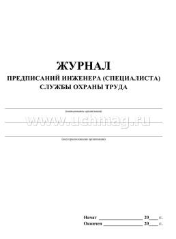Журнал предписаний инженера (специалиста) службы охраны труда — интернет-магазин УчМаг