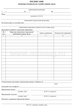 Журнал предписаний инженера (специалиста) службы охраны труда — интернет-магазин УчМаг