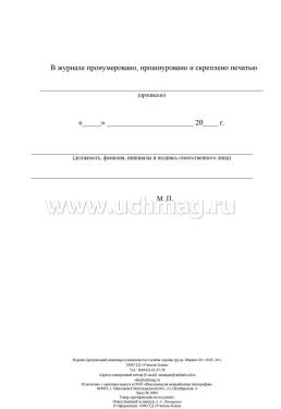 Журнал предписаний инженера (специалиста) службы охраны труда — интернет-магазин УчМаг