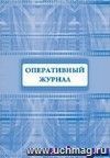 Оперативный журнал: (Формат 60х84/8, бл. писчая, обл. офсетная 160, 64 стр.)