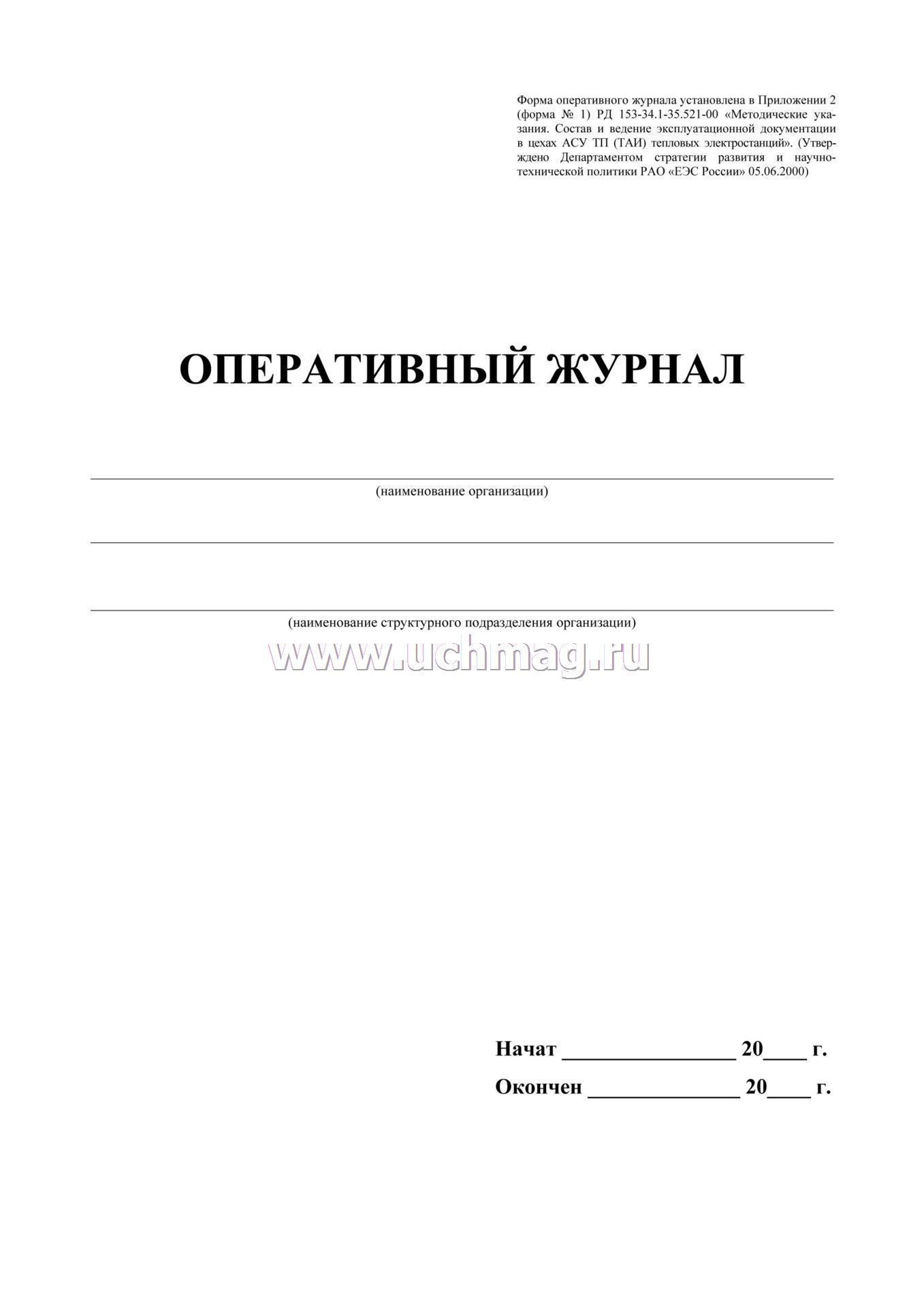 Оперативный журнал образец. Форма заполнения оперативного журнала. Оперативный журнал. Оперативный журнал пример заполнения.