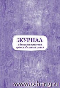 Журнал обходов и осмотров трасс кабельных линий (форма №19-э): (Формат 60х84/8, бл. писчая, обл. офсетная 160, 64 стр.) — интернет-магазин УчМаг