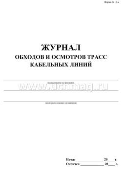 Журнал обходов и осмотров трасс кабельных линий (форма №19-э): (Формат 60х84/8, бл. писчая, обл. офсетная 160, 64 стр.) — интернет-магазин УчМаг