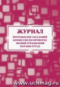 Журнал протоколов заседаний комиссии по проверке знаний требований охраны труда — интернет-магазин УчМаг