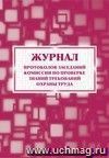 Журнал протоколов заседаний комиссии по проверке знаний требований охраны труда