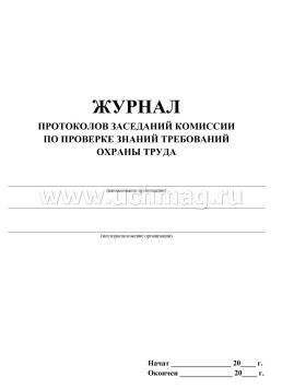 Журнал протоколов заседаний комиссии по проверке знаний требований охраны труда — интернет-магазин УчМаг