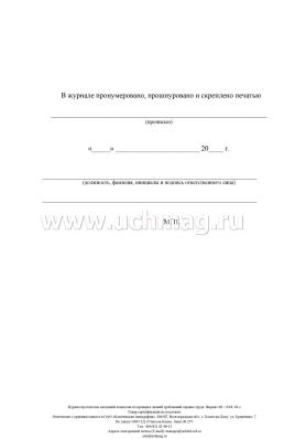 Журнал протоколов заседаний комиссии по проверке знаний требований охраны труда — интернет-магазин УчМаг