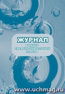 Журнал выдачи предохранительных поясов: (Формат 60х84/8, бл. писчая, обл. офсет 160, 64 с.) — интернет-магазин УчМаг