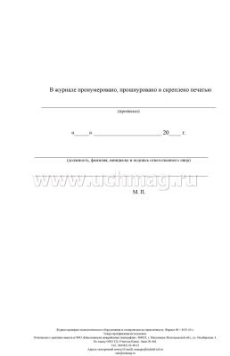 Журнал проверки технологического оборудования и газопроводов на герметичность: (Формат 60х84/8, бл. писчая, обл. офсет 160, 64 с.) — интернет-магазин УчМаг