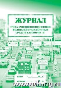 Журнал учёта занятий по подготовке водителей транспортных средств категории "В": (Формат 60х84/8, бл. писчая, обл. офсет 120, 40 с.) — интернет-магазин УчМаг