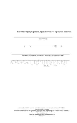 Журнал учёта занятий по подготовке водителей транспортных средств категории "В": (Формат 60х84/8, бл. писчая, обл. офсет 120, 40 с.) — интернет-магазин УчМаг