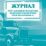 Журнал учёта занятий по подготовке водителей транспортных средств категории "С": (Формат 60х84/8, бл. писчая, обл. офсет 120, 40 с.) — интернет-магазин УчМаг