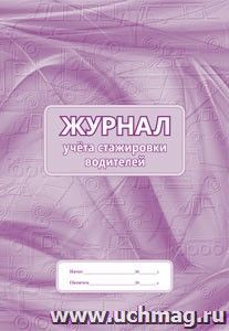 Журнал учёта стажировки водителей: (Формат 60х84/8, бл. писчая, обл. офсет 120, 64 с.) — интернет-магазин УчМаг