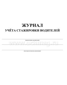 Журнал учёта стажировки водителей: (Формат 60х84/8, бл. писчая, обл. офсет 120, 64 с.) — интернет-магазин УчМаг