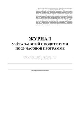 Журнал учёта занятий с водителями по 20-часовой программе — интернет-магазин УчМаг