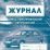 Журнал учёта неисправностей автомобилей: (Формат 60х84/8, бл. писчая, обл. офсет 120, 64 с.) — интернет-магазин УчМаг