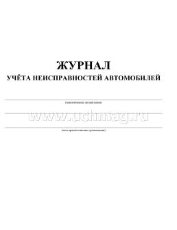 Журнал учёта неисправностей автомобилей: (Формат 60х84/8, бл. писчая, обл. офсет 120, 64 с.) — интернет-магазин УчМаг