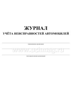 Журнал учёта неисправностей автомобилей: (Формат 60х84/8, бл. писчая, обл. офсет 120, 64 с.) — интернет-магазин УчМаг