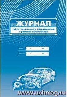 Журнал учёта технического обслуживания и ремонта автомобилей — интернет-магазин УчМаг