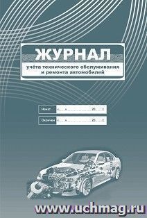 Журнал учёта технического обслуживания и ремонта автомобилей — интернет-магазин УчМаг