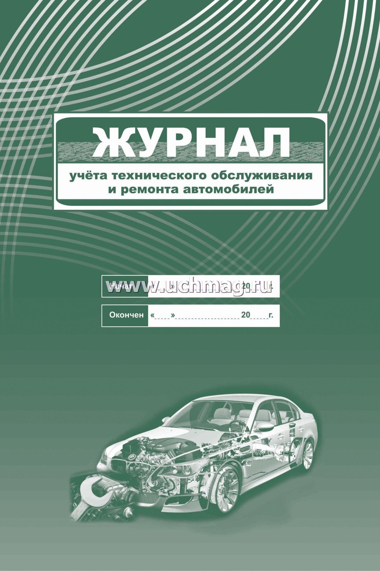 Журнал учета технического обслуживания и ремонта автомобиля образец