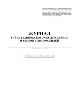 Журнал учёта технического обслуживания и ремонта автомобилей — интернет-магазин УчМаг