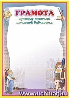 Грамота лучшему читателю школьной библиотеки — интернет-магазин УчМаг