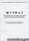 Журнал регистрации инструктажа обучающихся, воспитанников по технике безопасности на занятиях по предметам (в том числе на занятиях физкультурой и спортом): (обложка- мягк.,офсет, блок-бумага белая, скрепка), 32стр