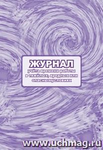 Журнал учёта времени работы в тяжёлых, вредных или опасных условиях — интернет-магазин УчМаг
