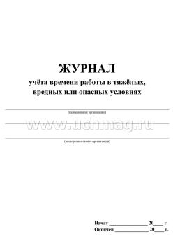 Журнал учёта времени работы в тяжёлых, вредных или опасных условиях — интернет-магазин УчМаг