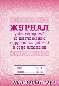 Журнал учёта мероприятий по предупреждению коррупционных действий в сфере образования — интернет-магазин УчМаг