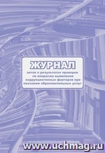 Журнал актов о результатах проверки по вопросам выявления коррупциогенных факторов при оказании образовательных услуг.: (формат 60х84/8, бл. писчая, обл — интернет-магазин УчМаг