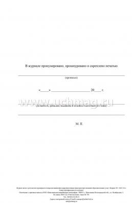 Журнал актов о результатах проверки по вопросам выявления коррупциогенных факторов при оказании образовательных услуг.: (формат 60х84/8, бл. писчая, обл — интернет-магазин УчМаг