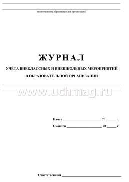 Журнал учёта внеклассных и внешкольных мероприятий в образовательной организации — интернет-магазин УчМаг