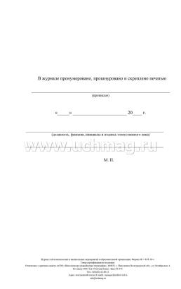 Журнал учёта внеклассных и внешкольных мероприятий в образовательной организации — интернет-магазин УчМаг