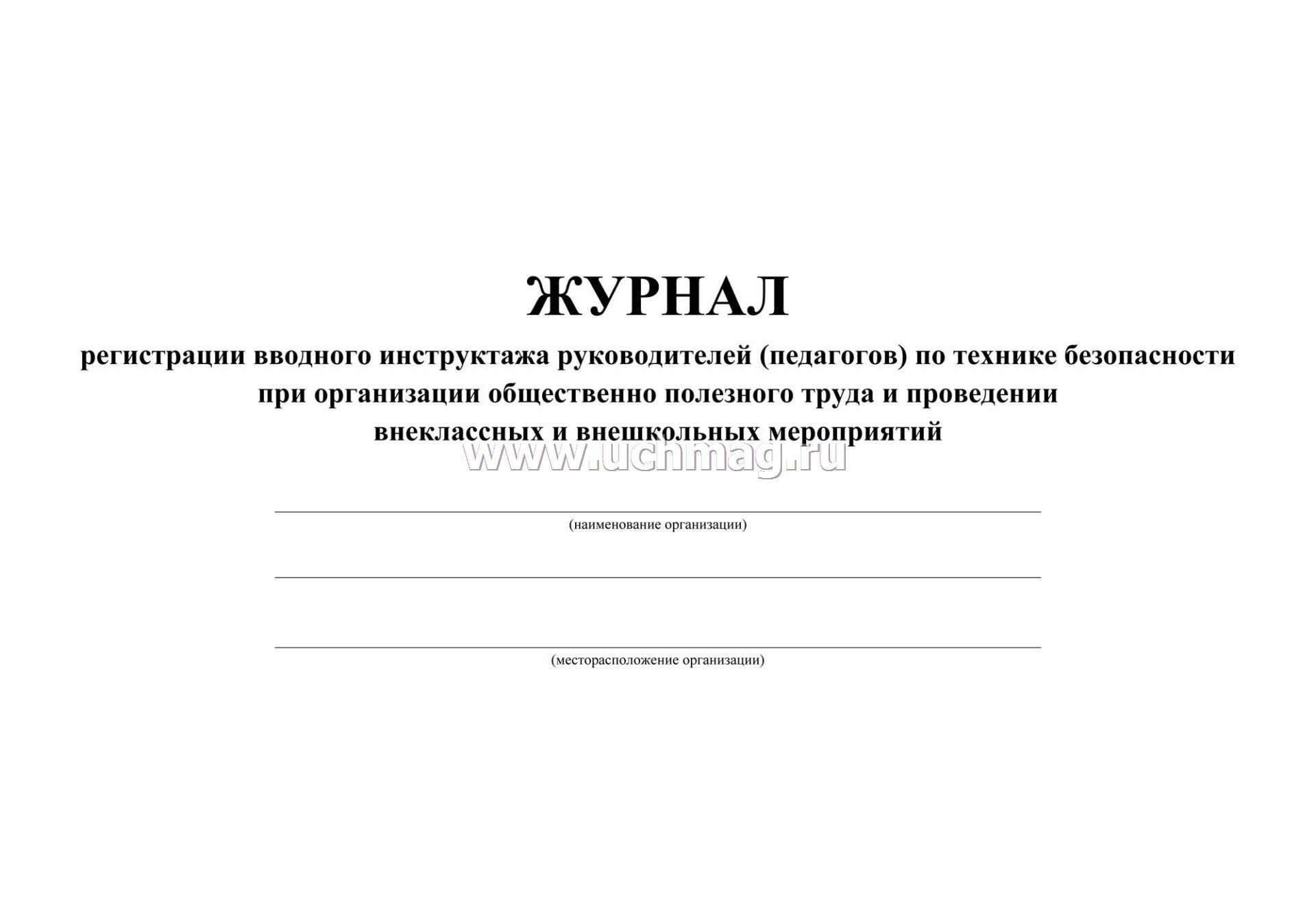 Инструктаж по охране жизни и здоровья детей. Журнал инструктажа по ТБ. Журнал проведения инструктажа по технике безопасности. Лист инструктажа по технике безопасности. Титульный лист журнала по технике безопасности.