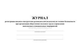 Журнал регистрации вводного инструктажа руководителей (педагогов)  по технике безопасности при организации общественно полезного труда и проведении внеклассных — интернет-магазин УчМаг