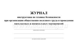 Журнал инструктажа  по технике безопасности при организации общественно полезного труда и проведении внеклассных и внешкольных мероприятий — интернет-магазин УчМаг