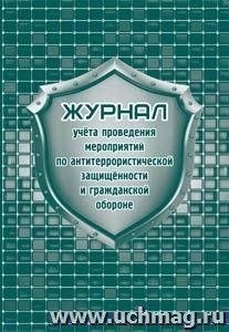 Журнал учёта проведения мероприятий по антитеррористической защищённости и гражданской обороне