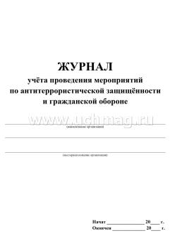 Журнал учёта проведения мероприятий по антитеррористической защищённости и гражданской обороне — интернет-магазин УчМаг