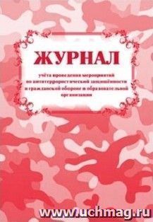 Журнал учёта проведения мероприятий по антитеррористической защищённости и гражданской обороне в образовательной организации — интернет-магазин УчМаг