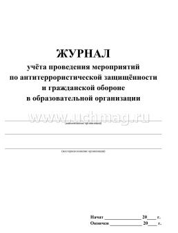 Журнал учёта проведения мероприятий по антитеррористической защищённости и гражданской обороне в образовательной организации — интернет-магазин УчМаг