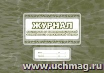 Журнал инструктажа  по антитеррористической защищённости и гражданской обороне (общий)