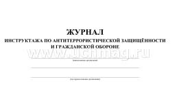 Журнал инструктажа  по антитеррористической защищённости и гражданской обороне (общий) — интернет-магазин УчМаг