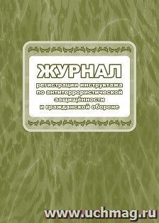 Журнал регистрации инструктажа по антитеррористической защищённости и гражданской обороне — интернет-магазин УчМаг