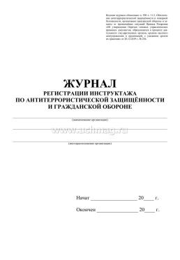 Журнал регистрации инструктажа по антитеррористической защищённости и гражданской обороне — интернет-магазин УчМаг