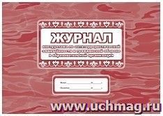 Журнал инструктажа по антитеррористической защищённости и гражданской обороне в образовательной организации — интернет-магазин УчМаг
