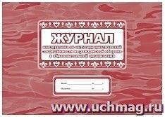 Журнал инструктажа  по антитеррористической защищённости и гражданской обороне в образовательной организации — интернет-магазин УчМаг